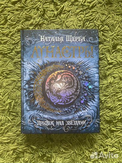 Лунастры Наталья Щерба