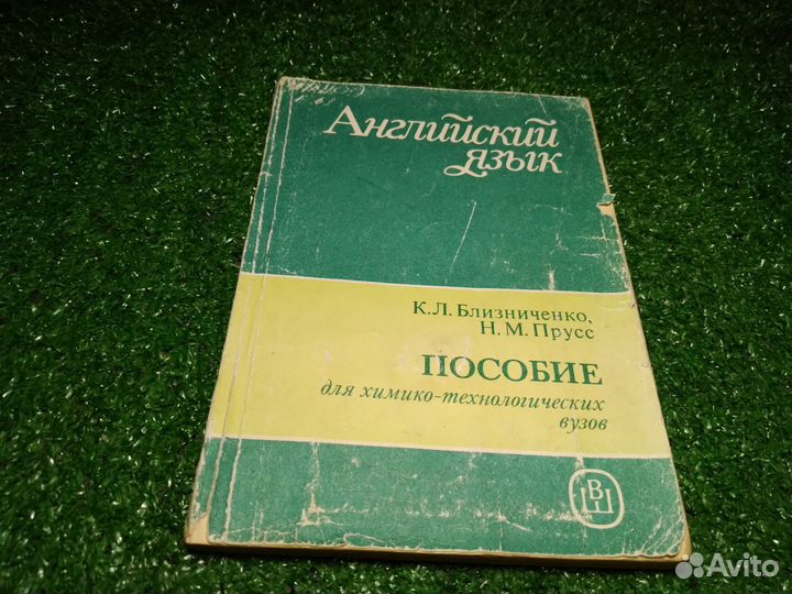 Английский язык для химико-технологических Вузов