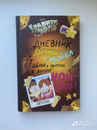 Дневник диппера и мэйбл