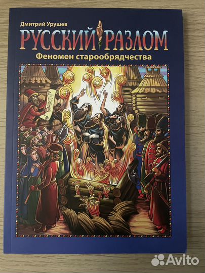 Русский разлом Феномен Старообрядчества Д. Урушев