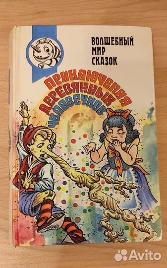 Приключения деревянных человечков