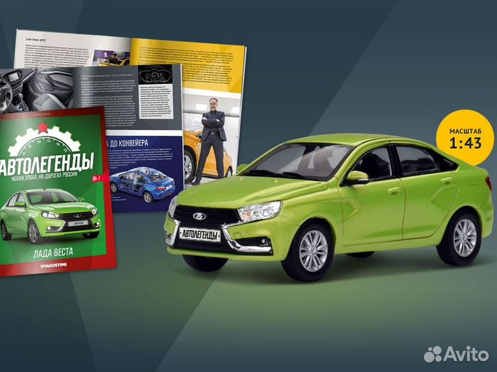 Модель Лада Веста 1:43 / Автолегенды. Новая эпоха