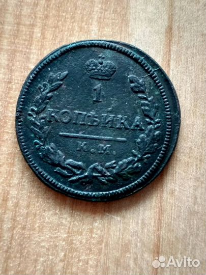 1 копейка 1828 км ам