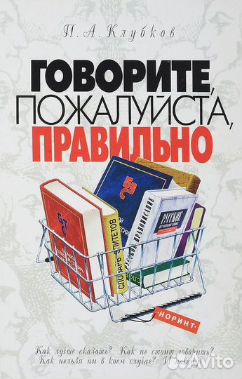 Клубков П.А. Говорите, пожалуйста, правильно