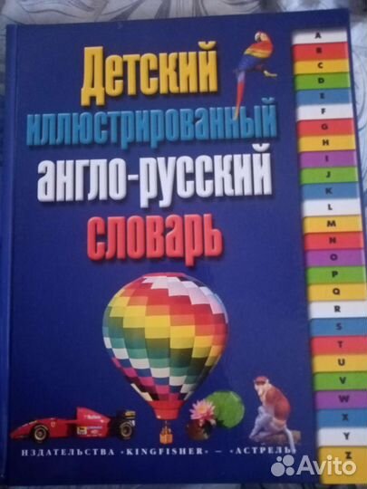 Англо русский словарь детский