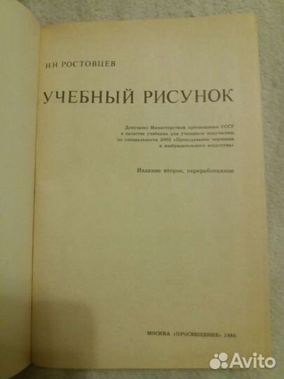 Учебный рисунок. Н.Н.Ростовцев