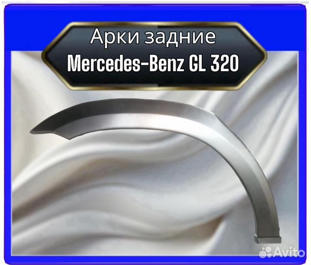 Арка задняя Mercedes GL 320