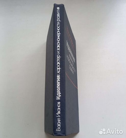 Книга Васил Иванов. Идеология: