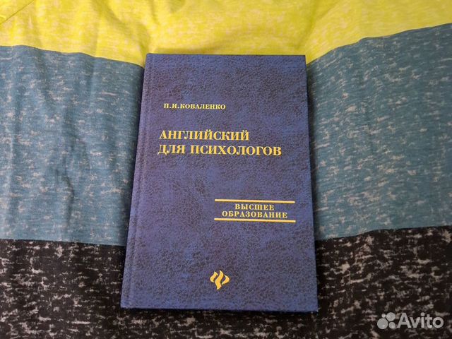 Английский для психологов Коваленко бу