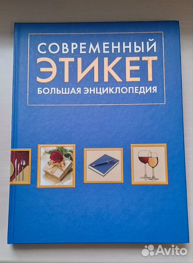 Книга современный этикет