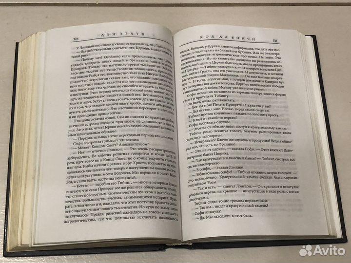 Книга Дэна Брауна «Код да Винчи»