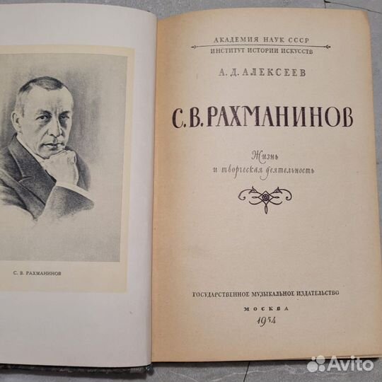 Рахманинов. Алексеев. 1954 г