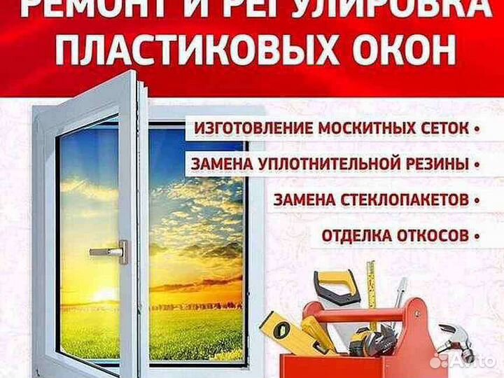 Ремонт и регулировка окон