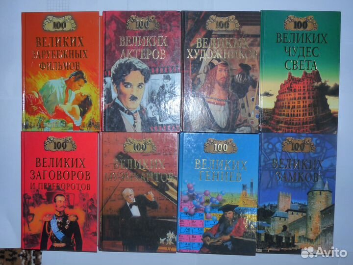 Сто великих людей. Фантастика.Нумизматика