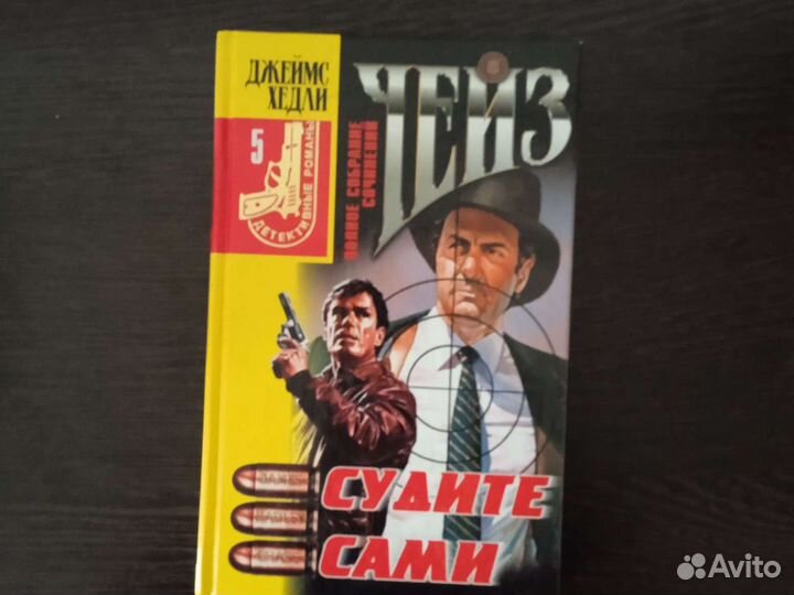 Детективы Джеймса Хедли Чейза