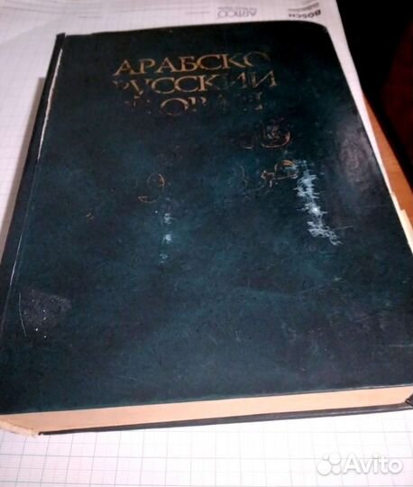 Арабско-русский словарь