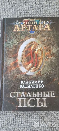 Владимир Василенко: Хроники Артара. Стальные псы