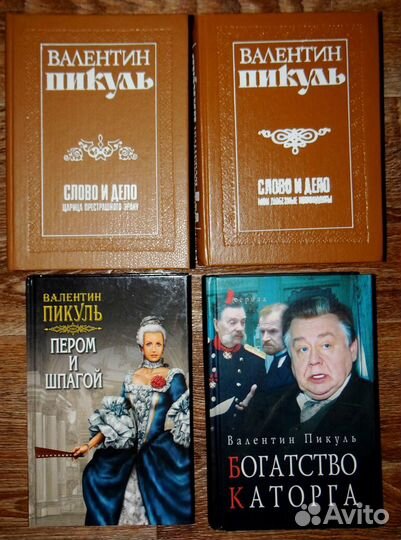 Книги Валентина Пикуля