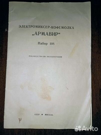 Инструкция к электромиксеру-кофемолке Армавир СССР
