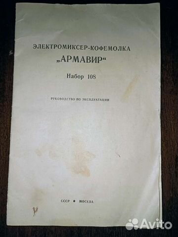 Инструкция к электромиксеру-кофемолке Армавир СССР