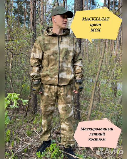 Маскхалат летний мох