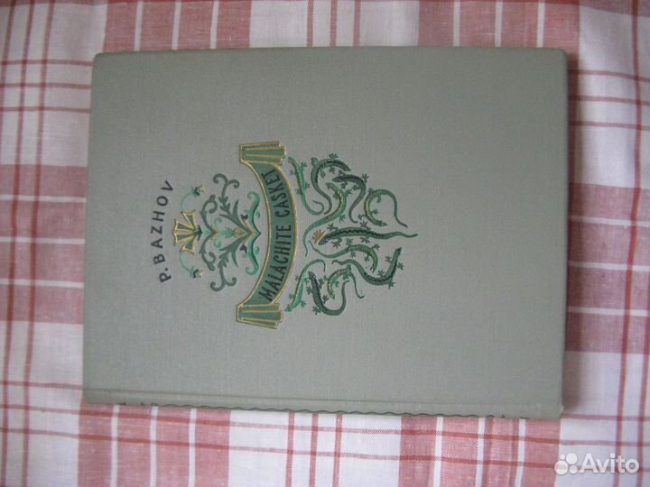 П бажов 1956 г рисунки о коровин малахитовая шкату