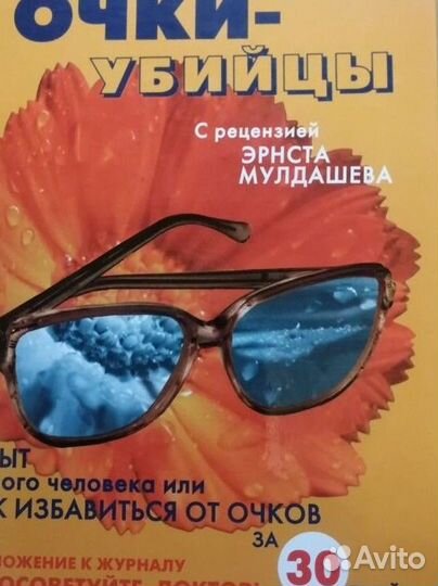 Очки - убийцы