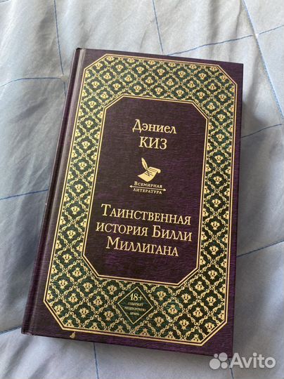 Таинственная история Билли Миллигана. Д.Киз