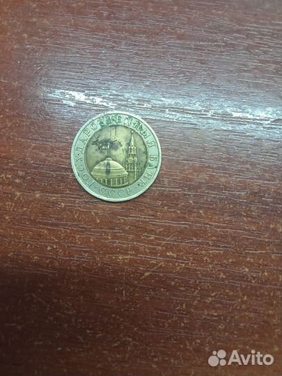 Редкая монета 10 1991