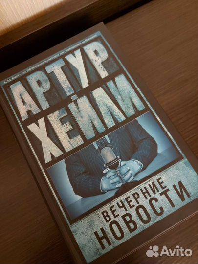 Артур Хейли. Кевин Кван