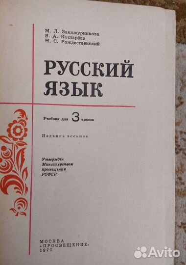Русский язык 3 класс Закожурникова,1977 г