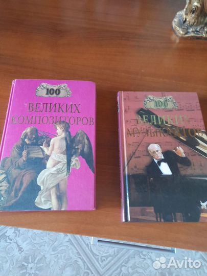 Книги: 100 великих музыкантов и композиторов