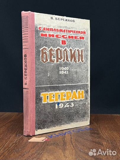 С дипломатической миссией в Берлин. 1940-1941. Тег