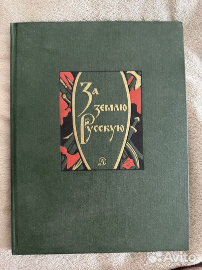 За землю русскую. Древнерусские повести