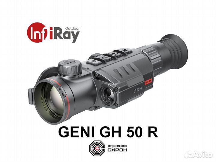 Прицел тепловизионный iRay Geni gн 50R