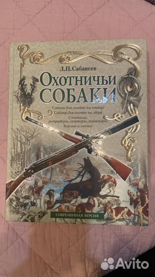 Книга Охотничьи собаки