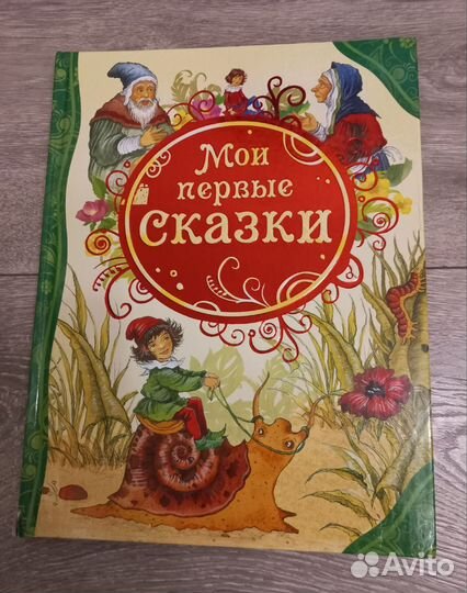 Мои первые сказки