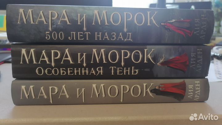 Цикл книг «Мара и Морок» Лия Арден