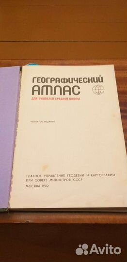 Атлас географический СССР