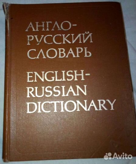 Англо-русский словарь