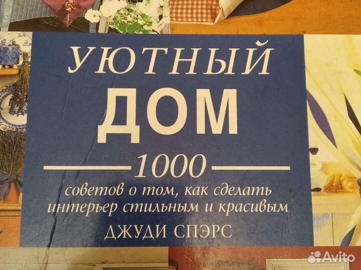 Уютный дом декоративные решения Франция 2003