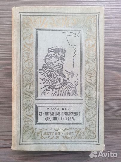 Удивительные прикл-я дядюшки Антифера. Рамка.1960