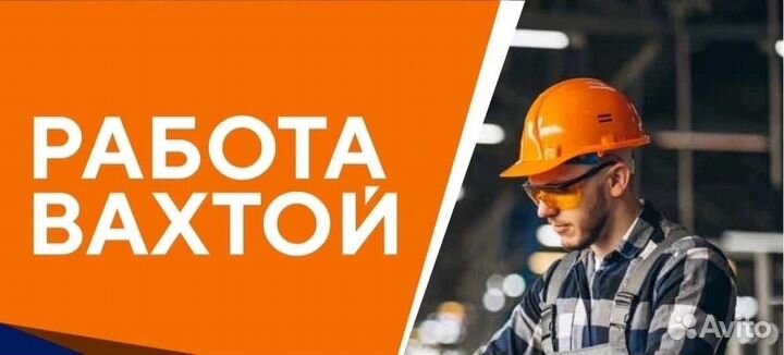 Вахта/Разнарабочий/Дорогу оплачиваем