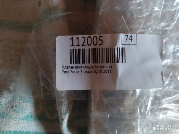 Клапан вентиляции багажника Ford Focus 3