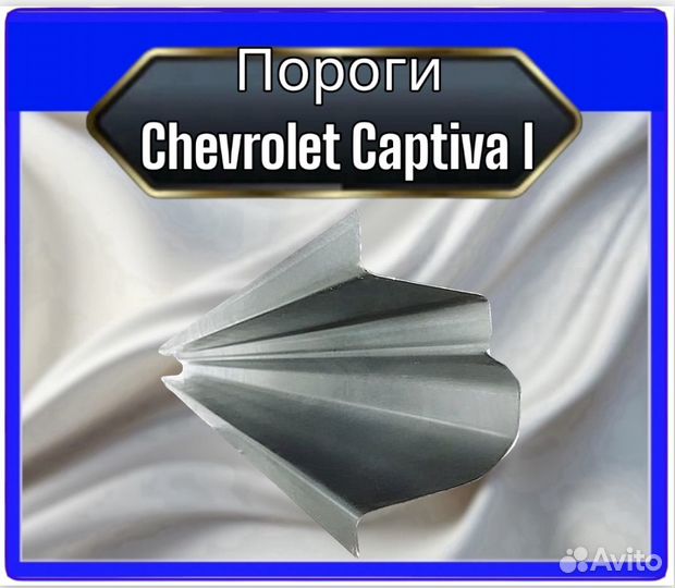 Порог Chevrolet Captiva 1