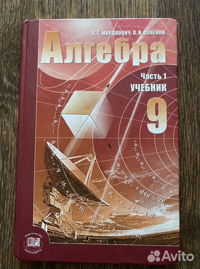 Учебник по алгебре 9 класс, 1 часть
