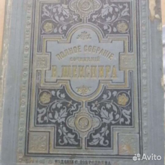 Шекспир Антикварное собрание сочинений