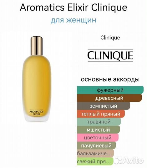 Clinique Aromatics Elixir парфюм 100 мл