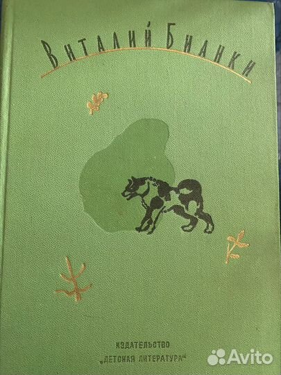 Четырехтомник Виталия Бианки