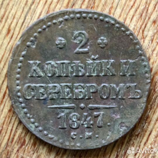 2 копейки серебром 1847 см